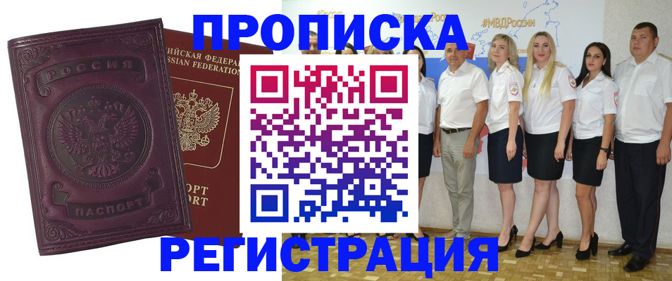купить прописку в Астрахани